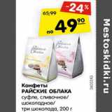 Магазин:Карусель,Скидка:Конфеты
РАЙСКИЕ ОБЛАКА
суфле, сливочное/
шоколадное/
три шоколада, 200 г