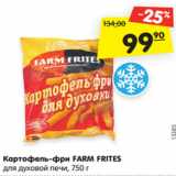 Магазин:Карусель,Скидка:Картофель-фри FARM FRITES
для духовой печи, 750 г