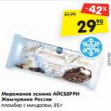 Магазин:Карусель,Скидка:Мороженое эскимо АЙСБЕРРИ
Жемчужина России
пломбир с миндалем, 80 г