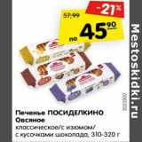 Магазин:Карусель,Скидка:Печенье ПОСИДЕЛКИНО
Овсяное
классическое/с изюмом/
с кусочками шоколада, 310-320 г