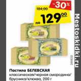 Магазин:Карусель,Скидка:Пастила БЕЛЕВСКАЯ
классическая/черная смородина/
брусника/клюква,