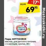 Магазин:Карусель,Скидка:Пюре ФРУТОНЯНЯ
мясное, для детского питания,
с 6 месяцев, кролик,