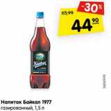 Магазин:Карусель,Скидка:Напиток Байкал 1977
газированный 