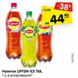 Магазин:Карусель,Скидка:Напиток LIPTON ICE TEA,1 л, в ассортименте*
