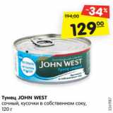 Магазин:Карусель,Скидка:Тунец JOHN WEST
сочный, кусочки в собственном соку,
120 г