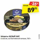 Магазин:Карусель,Скидка:Шпроты БЕЛЫЙ КИТ
в масле, из балтийской кильки, 160 г