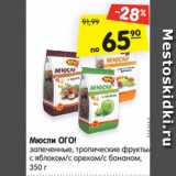 Магазин:Карусель,Скидка:Мюсли ОГО!
запеченные, тропические фрукты/
с яблоком/с орехом/с бананом,
350 г