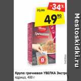 Магазин:Карусель,Скидка:Крупа гречневая
УВЕЛКА Экстра
ядрица, 400 г