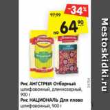 Магазин:Карусель,Скидка:Рис АНГСТРЕМ Отборный
шлифованный, длиннозерный,
900 г
Рис НАЦИОНАЛЬ Для плова
шлифованный, 900 г