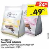 Магазин:Карусель,Скидка:Конфеты
РАЙСКИЕ ОБЛАКА
суфле, сливочное/
шоколадное/
три шоколада, 200 г