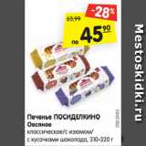 Магазин:Карусель,Скидка:Печенье ПОСИДЕЛКИНО
Овсяное
классическое/с изюмом/
с кусочками шоколада, 310-320 г