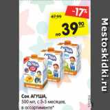 Магазин:Карусель,Скидка:Сок АГУША,
500 мл, с 3-5 месяцев,
в ассортименте*