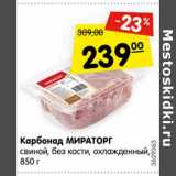 Магазин:Карусель,Скидка:Карбонад МИРАТОРГ
свиной, без кости, охлажденный,
