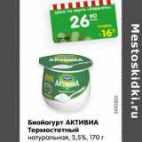 Магазин:Карусель,Скидка:Биойогурт АКТИВИА
Термостатный
натуральная, 3,5%, 