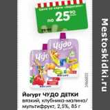 Магазин:Карусель,Скидка:Йогурт ЧУДО ДЕТКИ
вязкий, клубника-
малина/
мультифрукт, 2,5%, 85 г