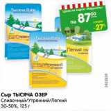 Магазин:Карусель,Скидка:Сыр ТЫСЯЧА ОЗЕР
Сливочный/Утренний/Легкий
30-50%, 