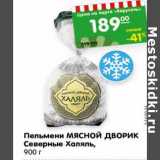 Магазин:Карусель,Скидка:Пельмени МЯСНОЙ ДВОРИК
Северные Халяль,
