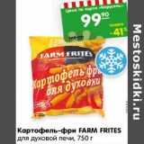 Магазин:Карусель,Скидка:Картофель-фри FARM FRITES
для духовой печи