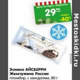 Магазин:Карусель,Скидка:Эскимо АЙСБЕРРИ
Жемчужина России
пломбир, с миндалем, 