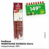 Магазин:Карусель,Скидка:Колбаски Фамильные колбасы Охота полукопченые 