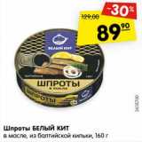 Магазин:Карусель,Скидка:Шпроты БЕЛЫЙ КИТ
в масле, из балтийской кильки, 