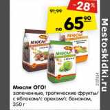 Магазин:Карусель,Скидка:Мюсли ОГО!
запеченные, тропические фрукты/
с яблоком/с орехом/с бананом,
350 г