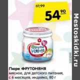 Магазин:Карусель,Скидка:Пюре ФРУТОНЯНЯ
мясное, для детского питания,
с 6 месяцев, индейка, 