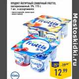 Магазин:Лента,Скидка:ПРОДУКТ ЙОГУРТНЫЙ СЛИВОЧНЫЙ FRUTTIS,
пастеризованный, 5%, 