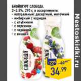 Лента Акции - БИОЙОГУРТ СЛОБОДА,
2–2,5%, 290 г, 