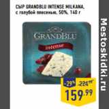 Лента Акции - СЫР GRANDBLU INTENSE MILKANA,
с голубой плесенью, 50%,