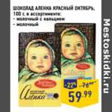 Магазин:Лента,Скидка:ШОКОЛАД АЛЕНКА КРАСНЫЙ ОКТЯБРЬ,
