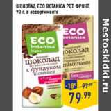 Магазин:Лента,Скидка:ШОКОЛАД ECO BOTANICA РОТ ФРОНТ,
90 г, в ассортименте