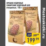 Магазин:Лента,Скидка:ОРЕШКИ КЕДРОВЫЕ
СИБИРСКИЕ КЕДРОВЫЙ БОР,
очищенные,