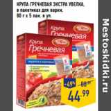 Магазин:Лента,Скидка:КРУПА ГРЕЧНЕВАЯ ЭКСТРА УВЕЛКА,
