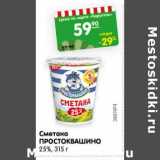 Магазин:Карусель,Скидка:Сметана ПРОСТОКВАШИНО
25%,