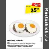 Магазин:Карусель,Скидка:Бифштекс с яйцом