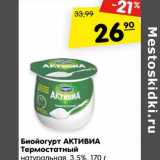 Магазин:Карусель,Скидка:Биойогурт АКТИВИА
Термостатный
натуральная, 3,5%