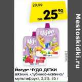 Магазин:Карусель,Скидка:Йогурт ЧУДО ДЕТКИ
вязкий, клубника-
малина/
мультифрукт, 2,5%, 85 г