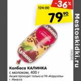 Магазин:Карусель,Скидка:Колбаса Калинка с молоком 
