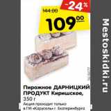 Магазин:Карусель,Скидка:Пирожное Дарницкий Продукт  Киришское 