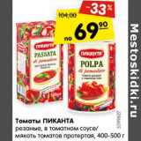 Магазин:Карусель,Скидка:Томаты ПИКАНТА
резаные, в томатном соусе/
мякоть томатов протертая, 400-500 г