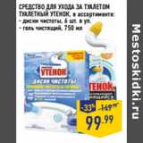 Магазин:Лента,Скидка:СРЕДСТВО ДЛЯ УХОДА ЗА ТУАЛЕТОМ
ТУАЛЕТНЫЙ УТЕНОК, в ассортименте:
