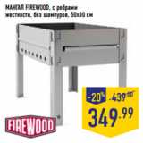 Лента Акции - МАНГАЛ FIREWOOD, с ребрами
жесткости, без шампуров, 50х30 см