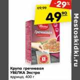 Магазин:Карусель,Скидка:Крупа гречневая
УВЕЛКА Экстра
ядрица,