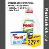 Лента Акции - СРЕДСТВА ДЛЯ СТИРКИ PERSIL,
автомат, в ассортименте:
