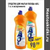 Магазин:Лента,Скидка:СРЕДСТВО ДЛЯ МЫТЬЯ ПОСУДЫ AOS,
1 л, в ассортименте