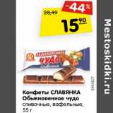 Магазин:Карусель,Скидка:Конфеты СЛАВЯНКА
Обыкновенное чудо
сливочные, вафельные