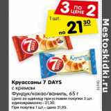 Магазин:Карусель,Скидка:Круассаны 7 DAYS
с кремом
Фундук/какао/ваниль, 65 г
