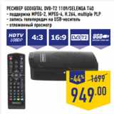 Магазин:Лента,Скидка:РЕСИВЕР GODIGITAL DVB-T2 1109/SELENGA T40