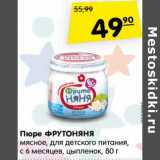 Магазин:Карусель,Скидка:Пюре ФРУТОНЯНЯ
мясное, для детского питания,
с 6 месяцев, цыпленок,